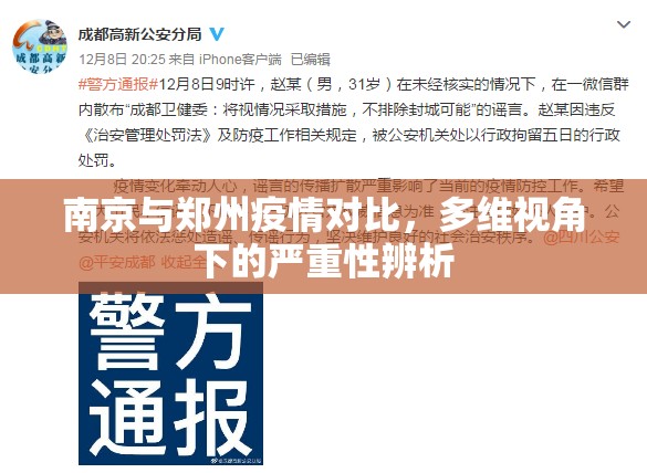 南京与郑州疫情对比，多维视角下的严重性辨析