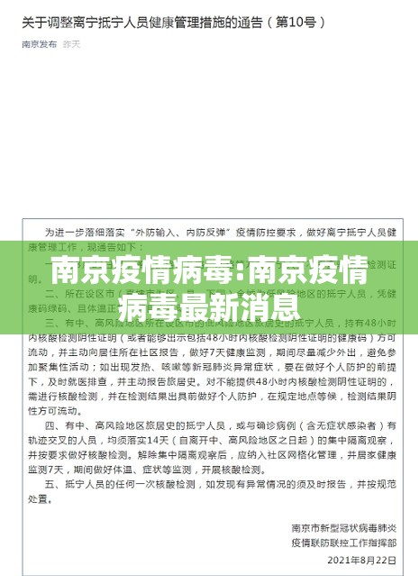 南京疫情病毒:南京疫情病毒最新消息