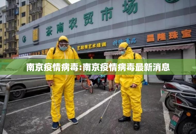 南京疫情病毒:南京疫情病毒最新消息