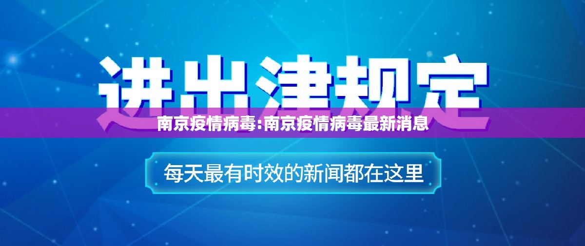 南京疫情病毒:南京疫情病毒最新消息