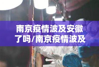 南京疫情波及安徽了吗/南京疫情波及安徽