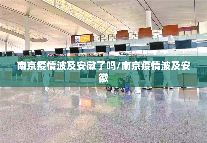 南京疫情波及安徽了吗/南京疫情波及安徽