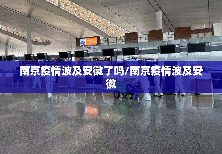 南京疫情波及安徽了吗/南京疫情波及安徽