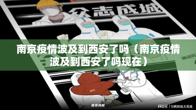 南京疫情波及到西安了吗（南京疫情波及到西安了吗现在）