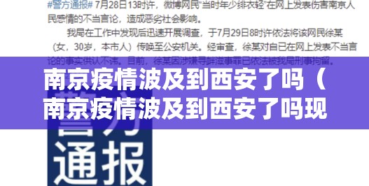 南京疫情波及到西安了吗（南京疫情波及到西安了吗现在）