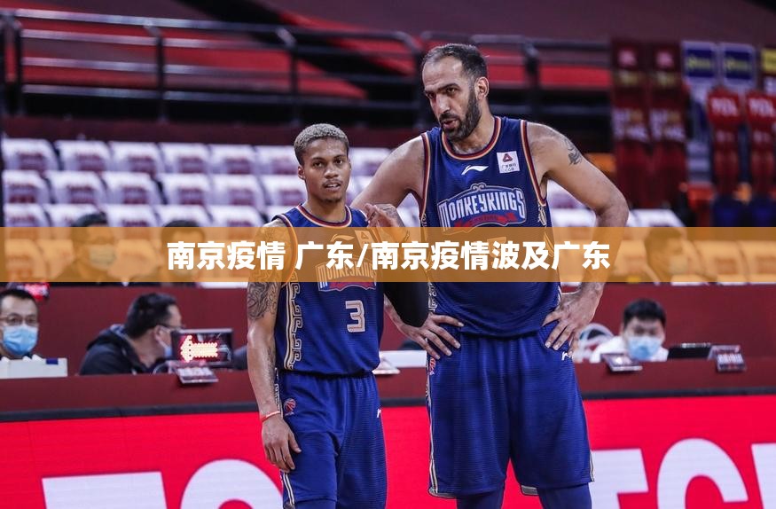 南京疫情 广东/南京疫情波及广东