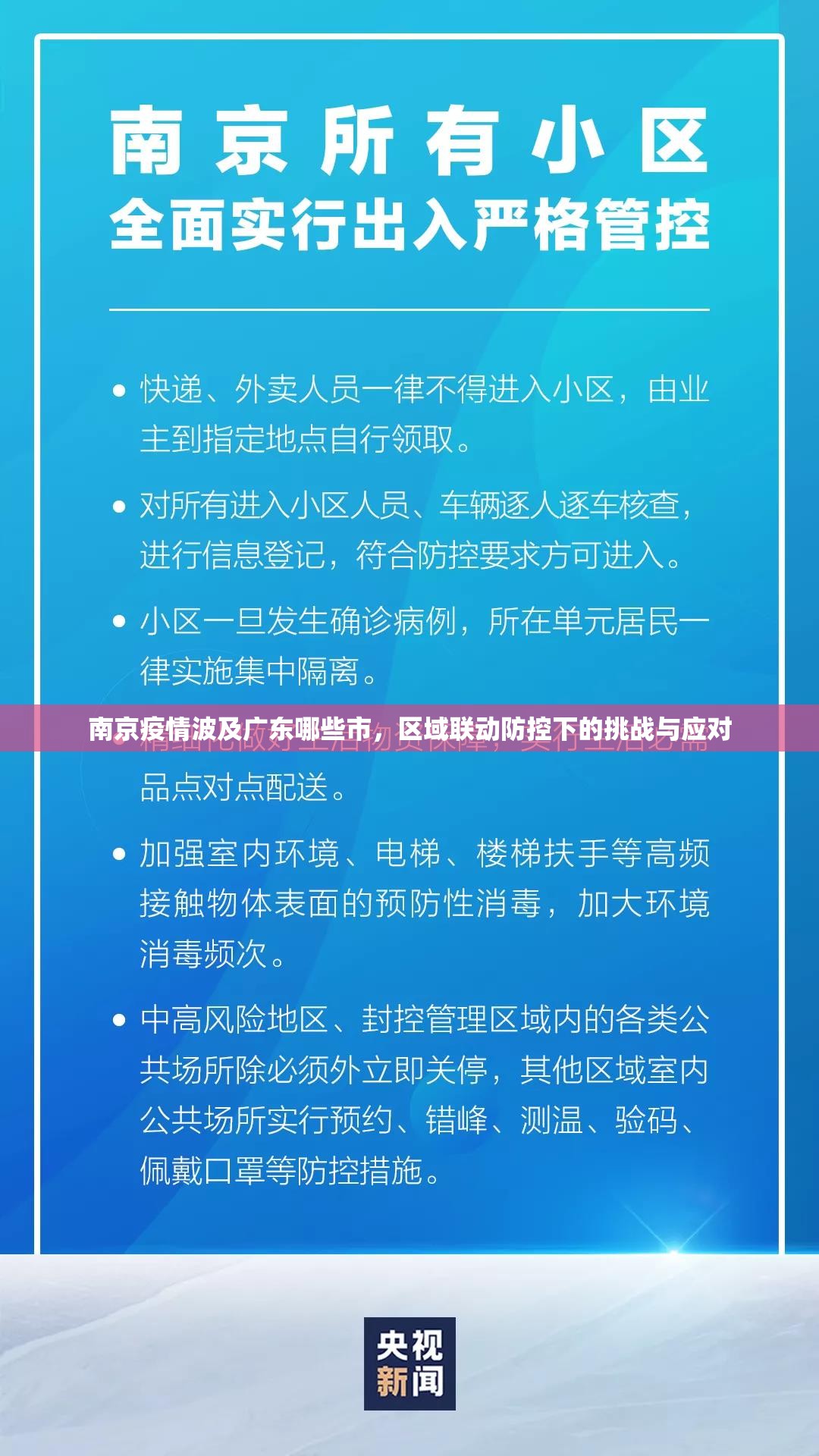 南京疫情波及广东哪些市，区域联动防控下的挑战与应对