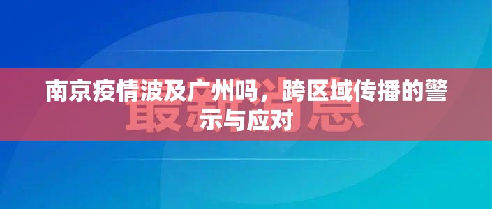 南京疫情波及广州吗，跨区域传播的警示与应对