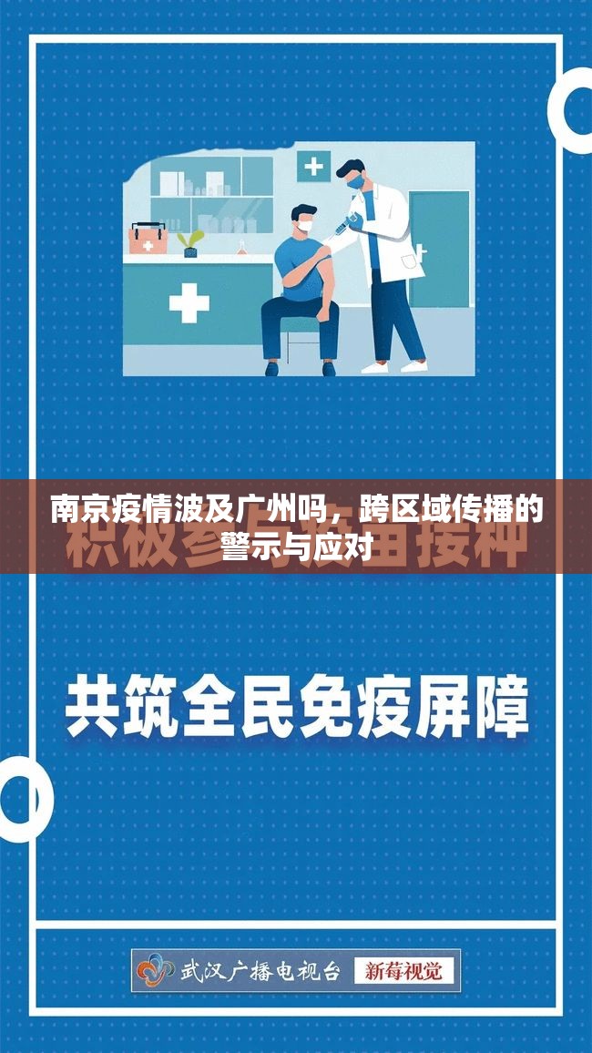 南京疫情波及广州吗，跨区域传播的警示与应对