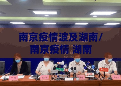 南京疫情波及湖南/南京疫情 湖南