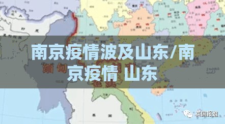 南京疫情波及山东/南京疫情 山东
