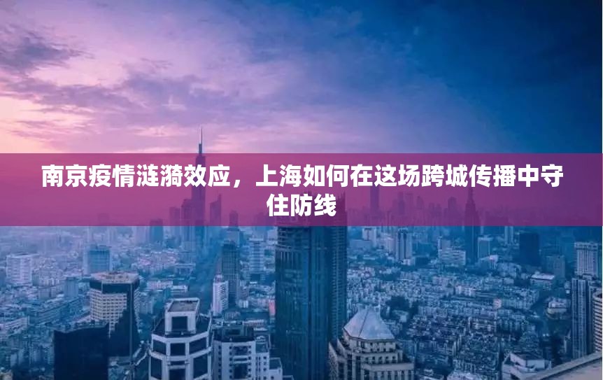 南京疫情涟漪效应，上海如何在这场跨城传播中守住防线