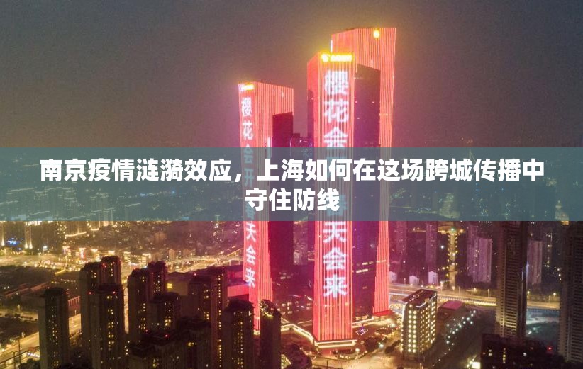 南京疫情涟漪效应，上海如何在这场跨城传播中守住防线