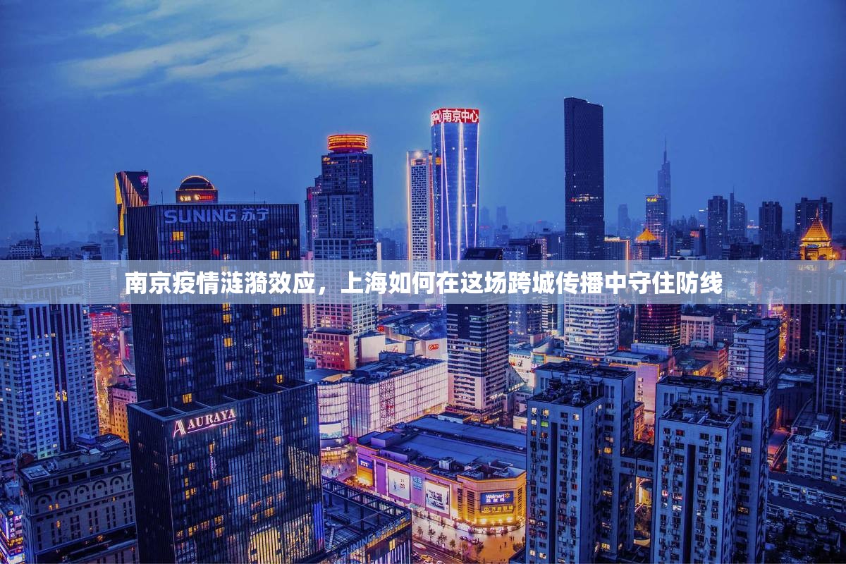 南京疫情涟漪效应，上海如何在这场跨城传播中守住防线
