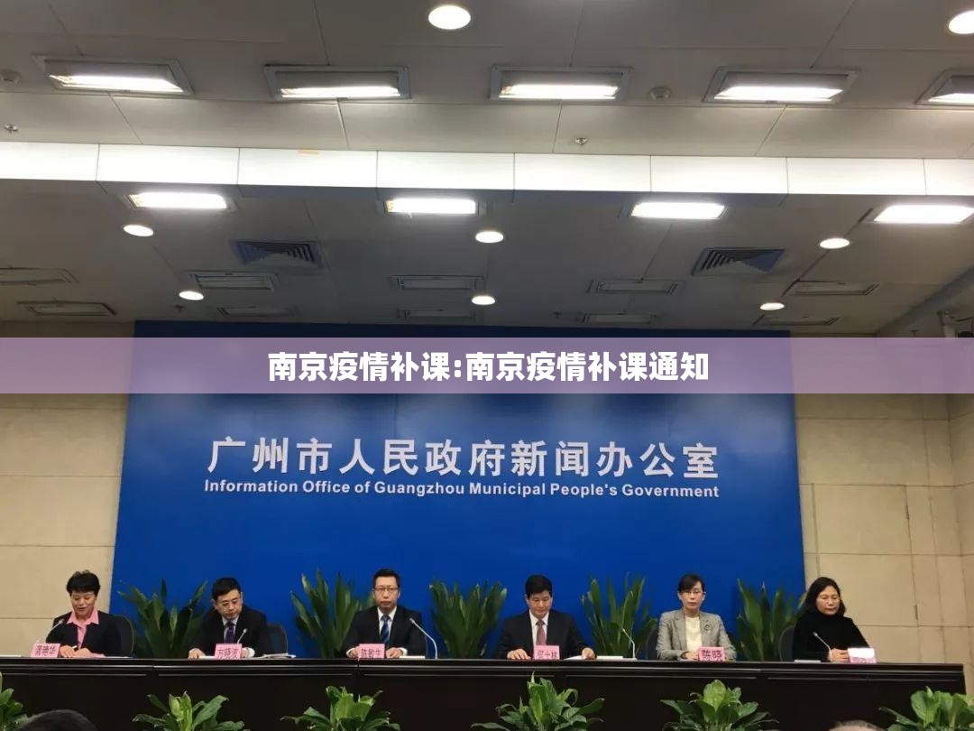 南京疫情补课:南京疫情补课通知