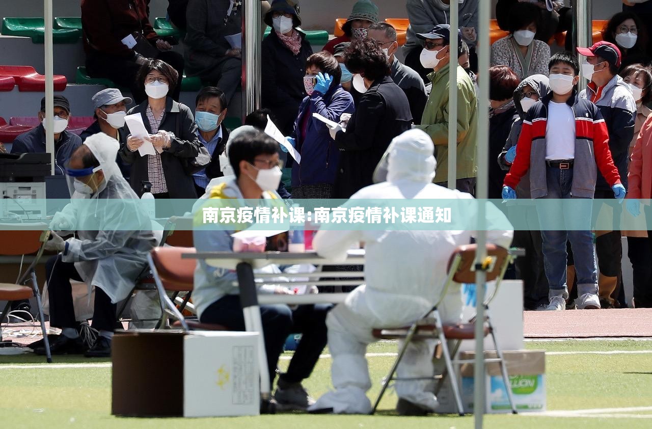 南京疫情补课:南京疫情补课通知