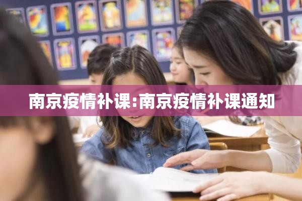 南京疫情补课:南京疫情补课通知