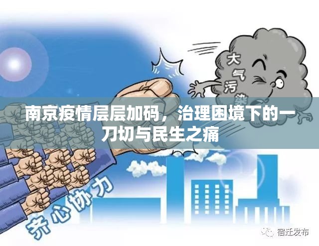 南京疫情层层加码，治理困境下的一刀切与民生之痛