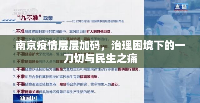 南京疫情层层加码，治理困境下的一刀切与民生之痛