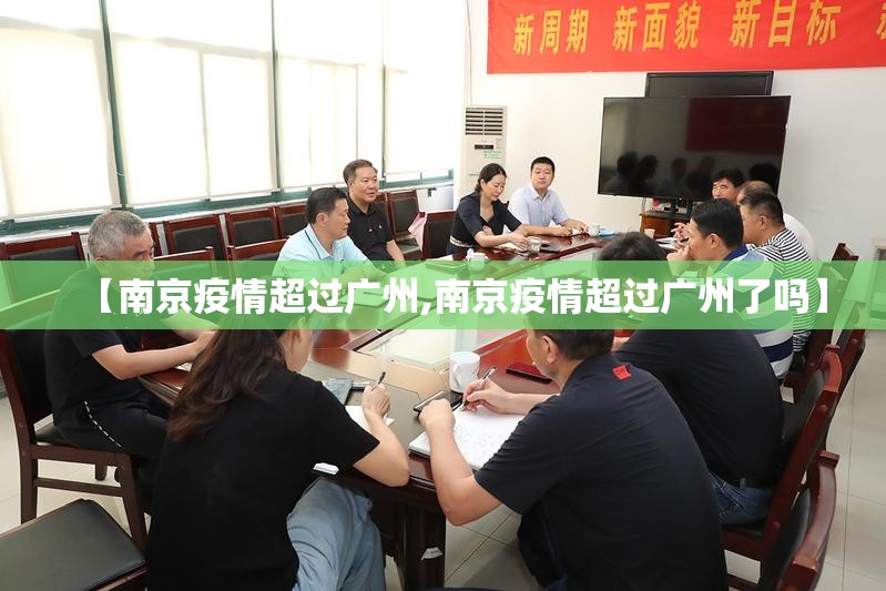 【南京疫情超过广州,南京疫情超过广州了吗】