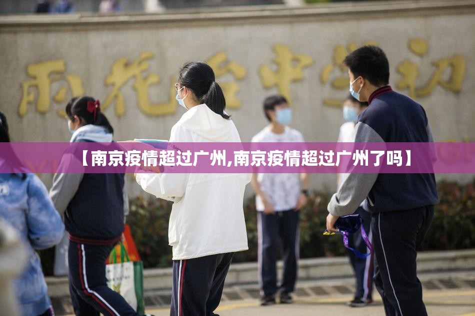 【南京疫情超过广州,南京疫情超过广州了吗】