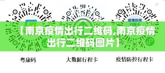 【南京疫情出行二维码,南京疫情出行二维码图片】