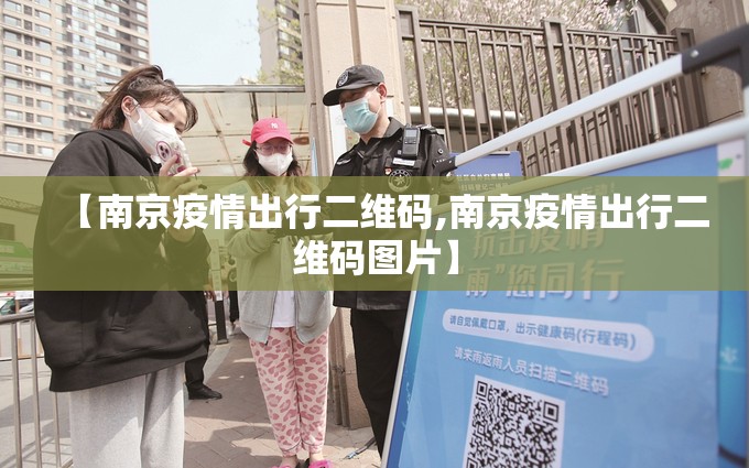 【南京疫情出行二维码,南京疫情出行二维码图片】