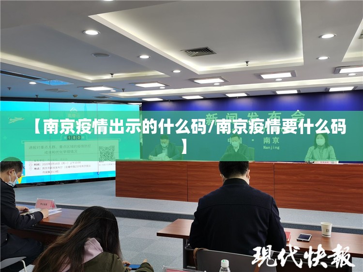 【南京疫情出示的什么码/南京疫情要什么码】