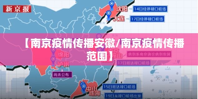 【南京疫情传播安徽/南京疫情传播范围】