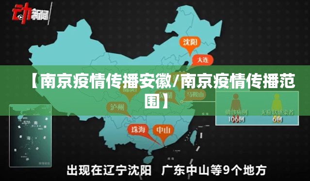 【南京疫情传播安徽/南京疫情传播范围】