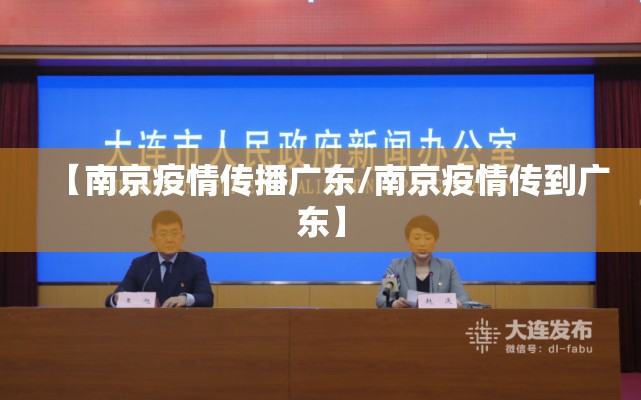【南京疫情传播广东/南京疫情传到广东】