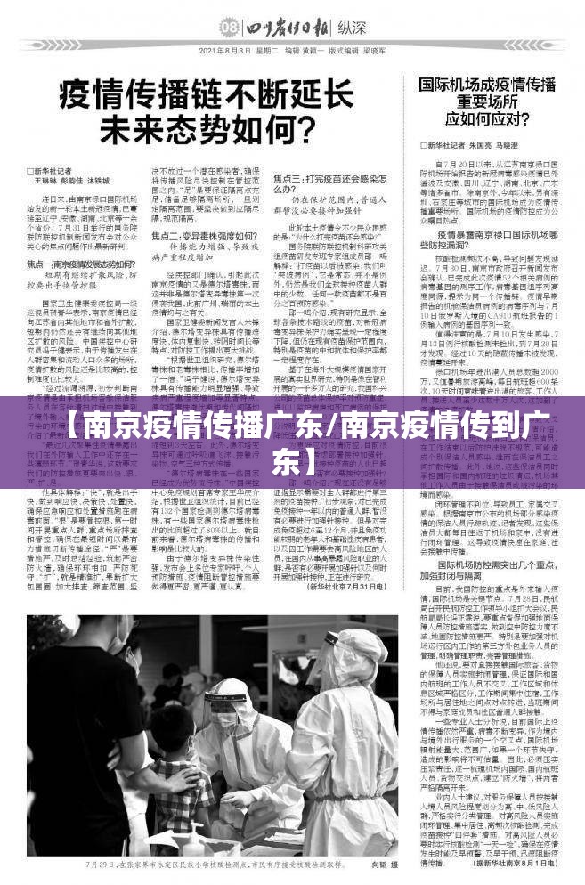 【南京疫情传播广东/南京疫情传到广东】