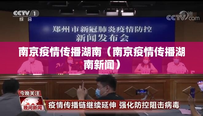 南京疫情传播湖南（南京疫情传播湖南新闻）