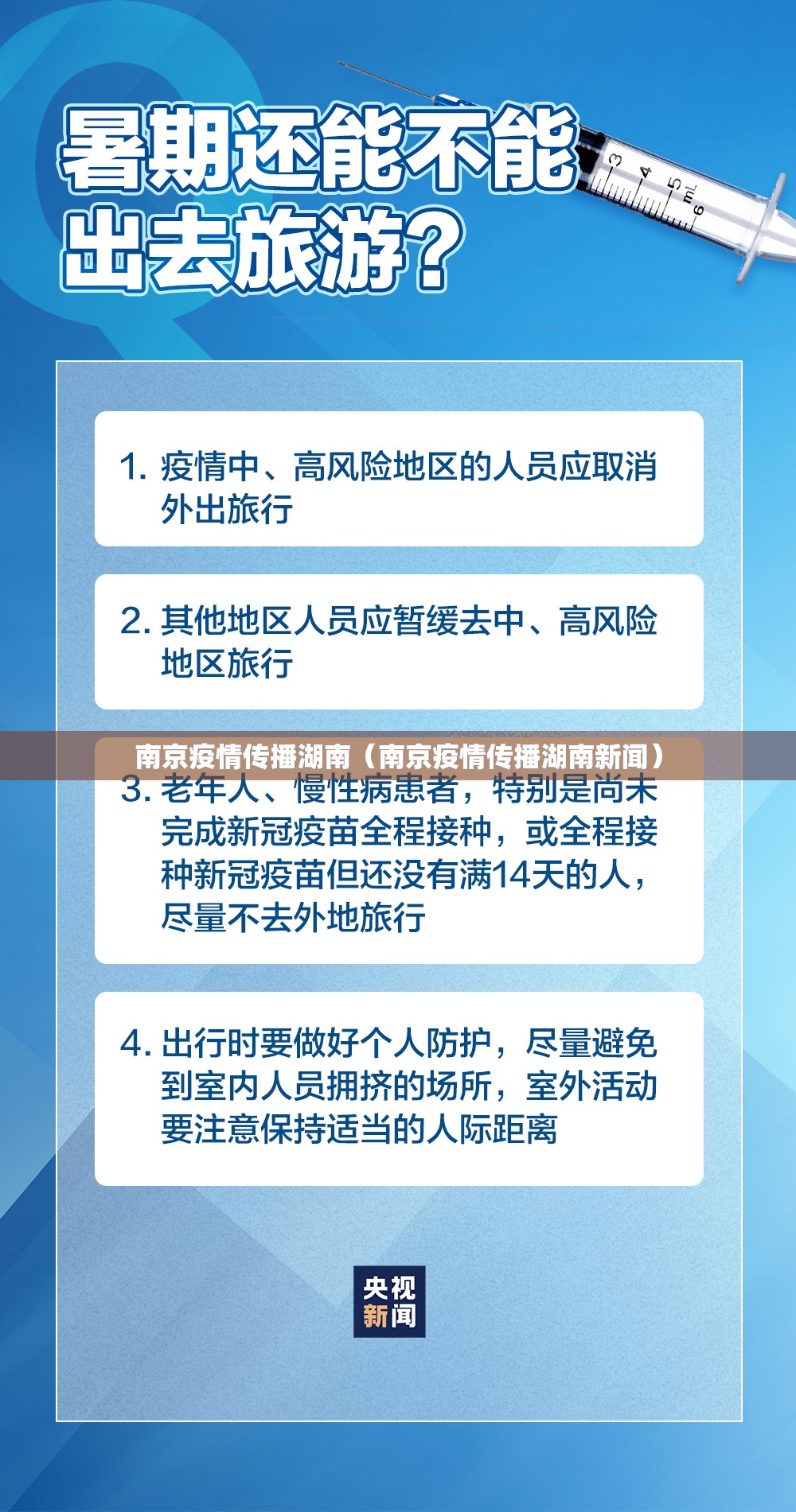 南京疫情传播湖南（南京疫情传播湖南新闻）