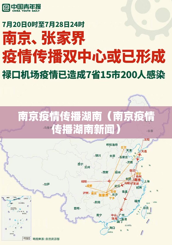 南京疫情传播湖南（南京疫情传播湖南新闻）