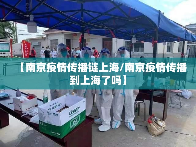 【南京疫情传播链上海/南京疫情传播到上海了吗】