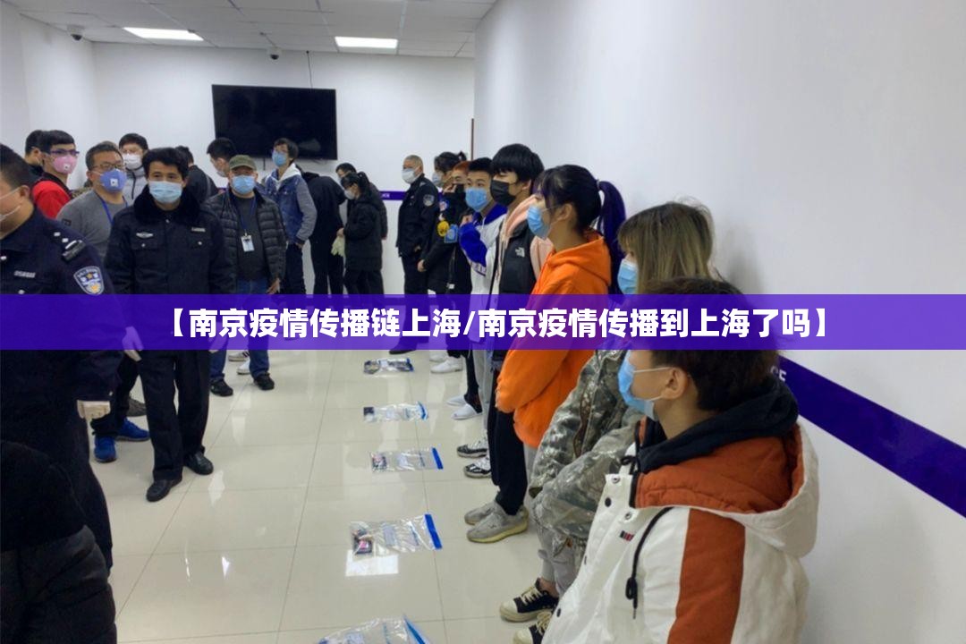【南京疫情传播链上海/南京疫情传播到上海了吗】