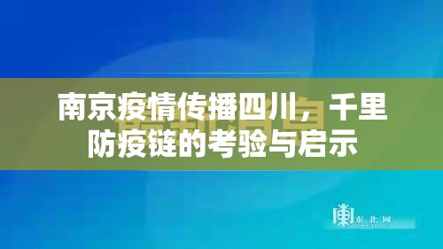 南京疫情传播四川，千里防疫链的考验与启示