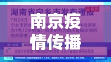南京疫情传播四川，千里防疫链的考验与启示