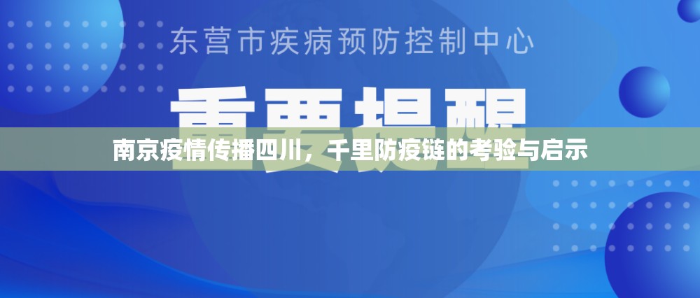 南京疫情传播四川，千里防疫链的考验与启示