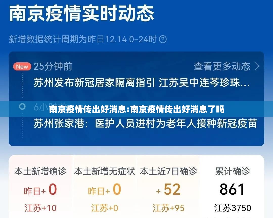 南京疫情传出好消息:南京疫情传出好消息了吗
