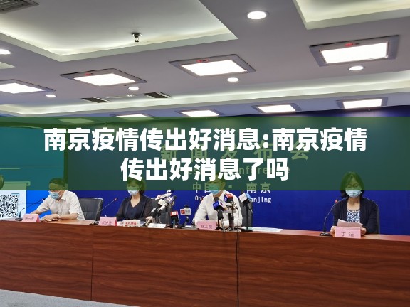 南京疫情传出好消息:南京疫情传出好消息了吗