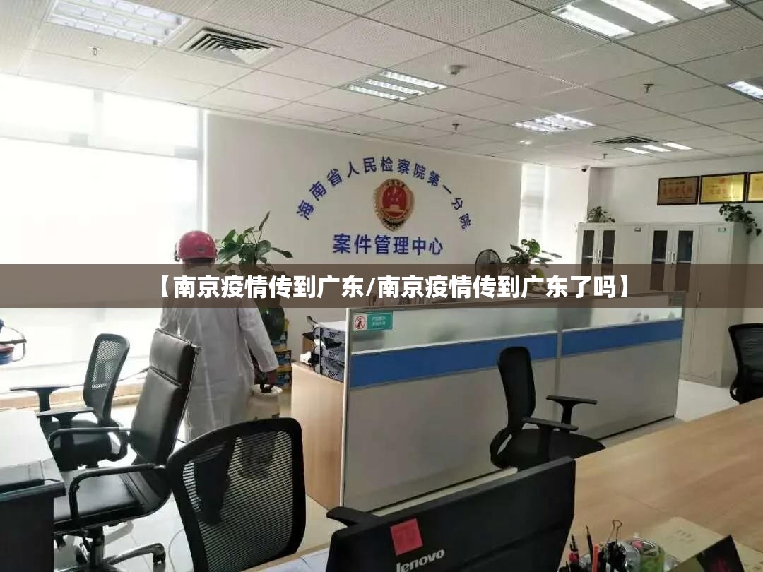 【南京疫情传到广东/南京疫情传到广东了吗】