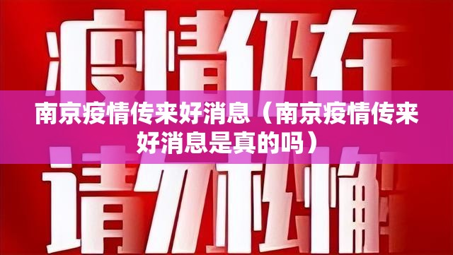 南京疫情传来好消息（南京疫情传来好消息是真的吗）
