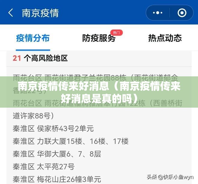 南京疫情传来好消息（南京疫情传来好消息是真的吗）