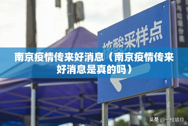 南京疫情传来好消息（南京疫情传来好消息是真的吗）