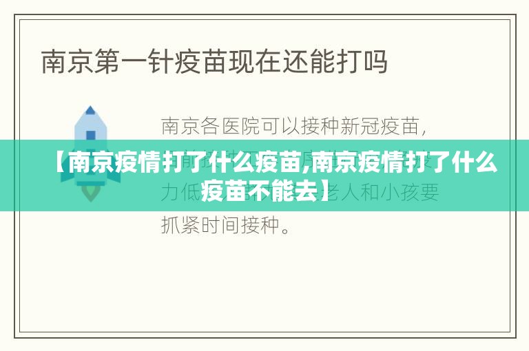 【南京疫情打了什么疫苗,南京疫情打了什么疫苗不能去】