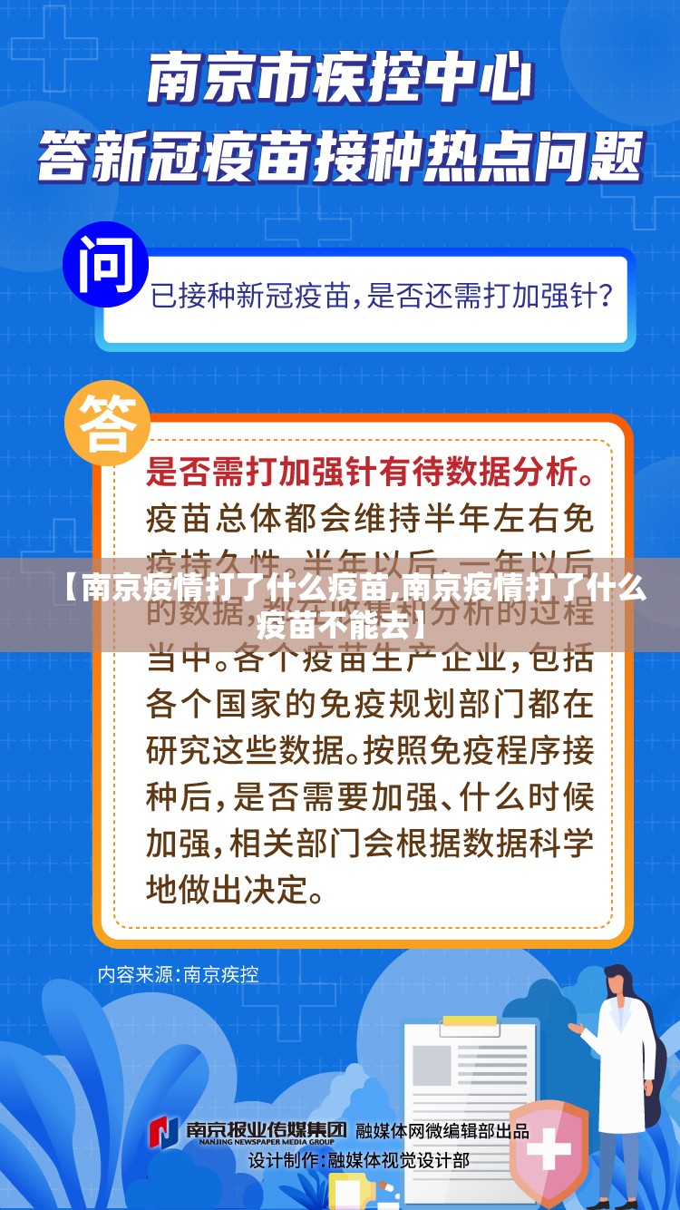 【南京疫情打了什么疫苗,南京疫情打了什么疫苗不能去】