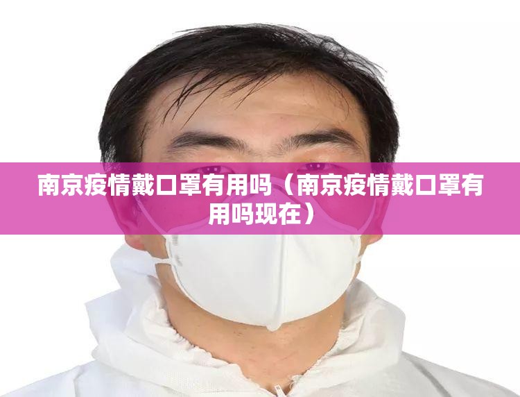 南京疫情戴口罩有用吗（南京疫情戴口罩有用吗现在）