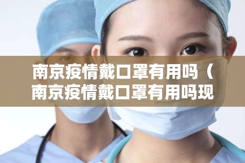 南京疫情戴口罩有用吗（南京疫情戴口罩有用吗现在）